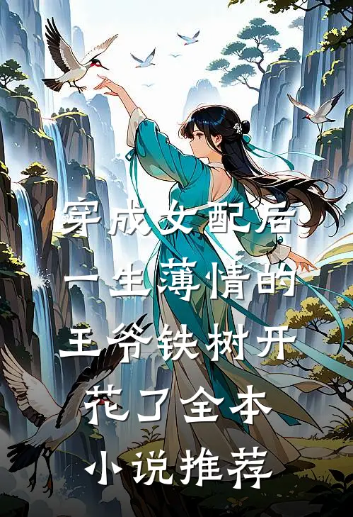 穿成女配后，一生薄情的王爷铁树开花了全本小说推荐