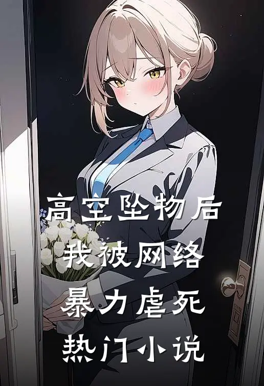 高空坠物后，我被网络暴力虐死热门小说