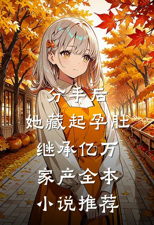 分手后，她藏起孕肚继承亿万家产全本小说推荐