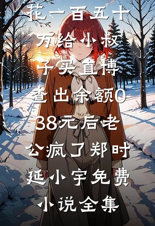 妻子带男助理住进婚房后，公司破产了免费阅读