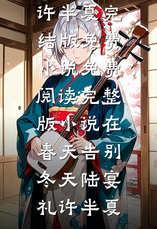 不当真少爷后，全家悔哭了精选
