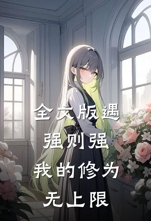 全文版遇强则强，我的修为无上限