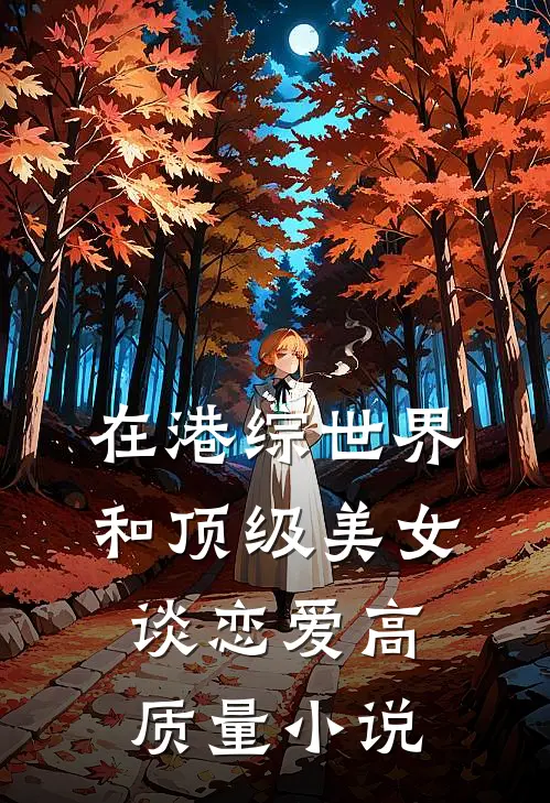 在港综世界和顶级美女谈恋爱高质量小说