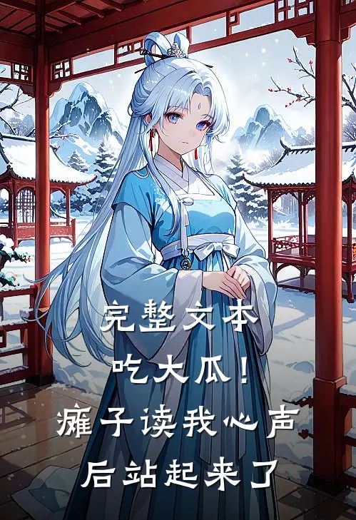 完整文本吃大瓜！瘫子读我心声后站起来了