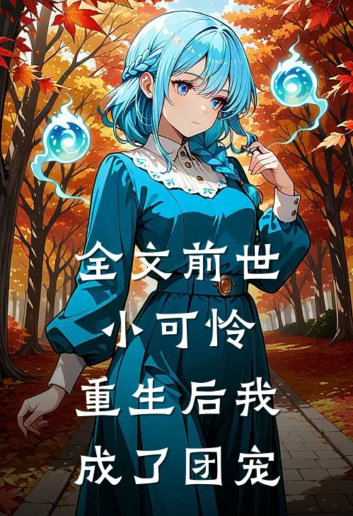 全文前世小可怜，重生后我成了团宠