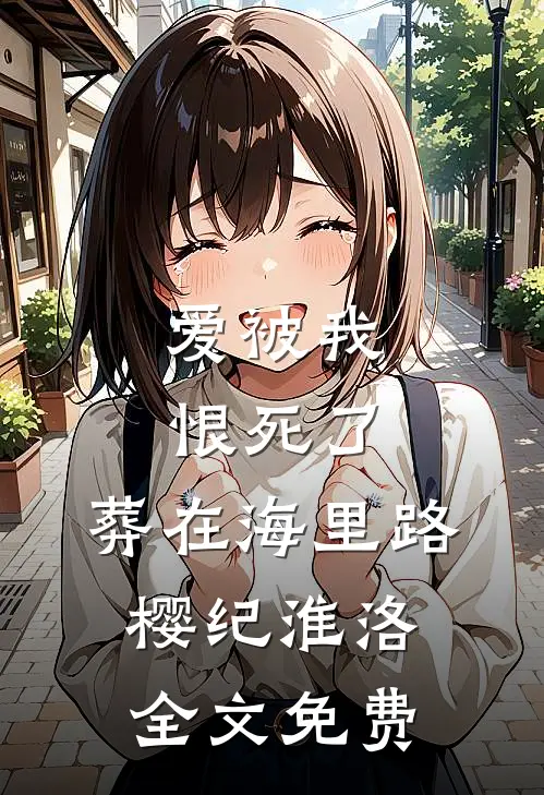 爱被我恨死了，葬在海里路樱纪淮洛全文免费