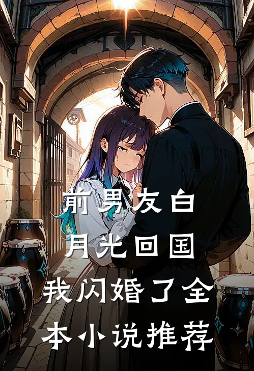 前男友白月光回国，我闪婚了全本小说推荐