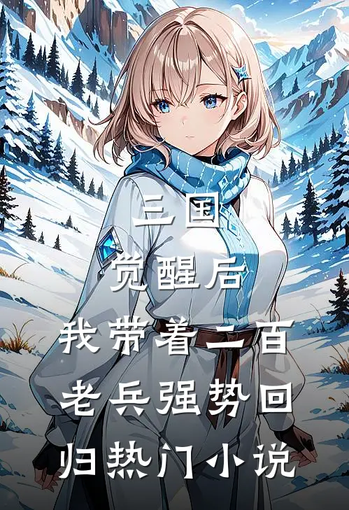 三国：觉醒后，我带着二百老兵强势回归热门小说