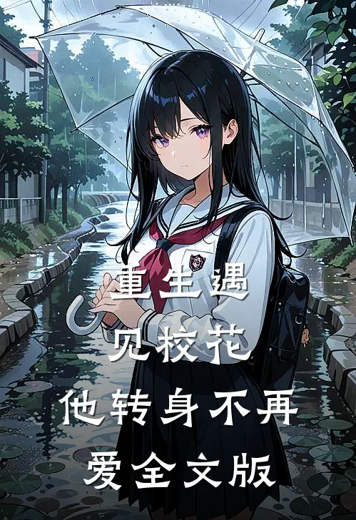 重生遇见校花，他转身不再爱全文版