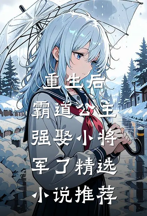 重生后，霸道公主强娶小将军了精选小说推荐
