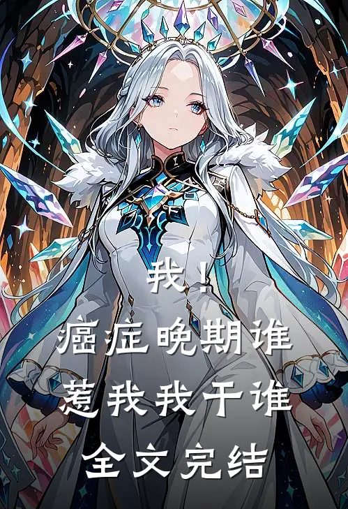 我！癌症晚期，谁惹我，我干谁全文完结