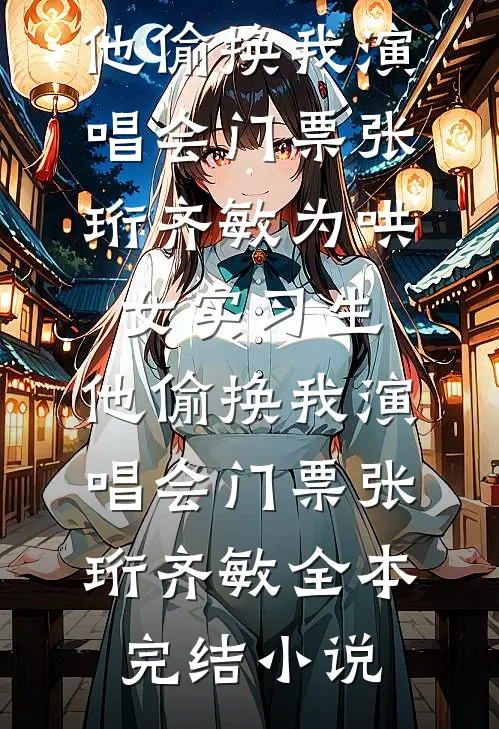 未婚夫变心，女配和太子爷吻上了已完结