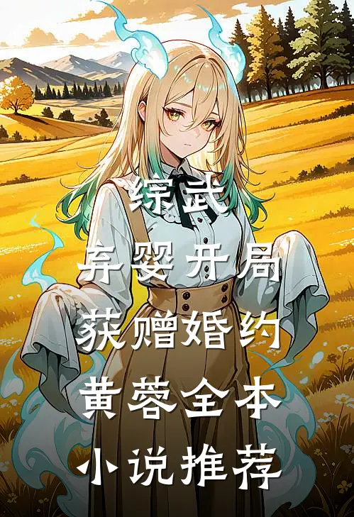 综武：弃婴开局，获赠婚约黄蓉全本小说推荐