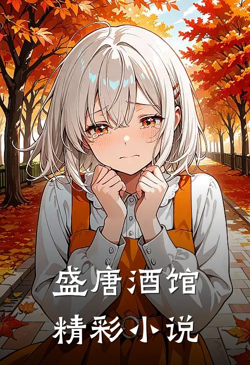 盛唐酒馆精彩小说
