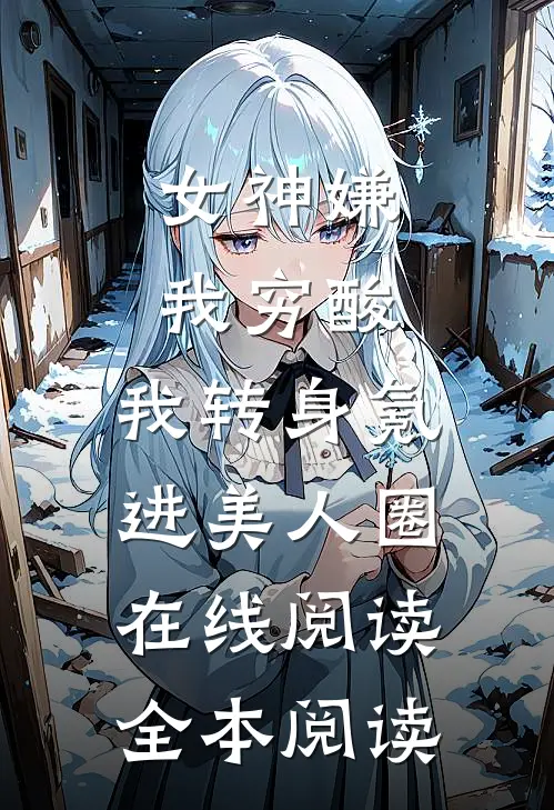 新婚夜圆错房，世子夫君悔疯了短篇