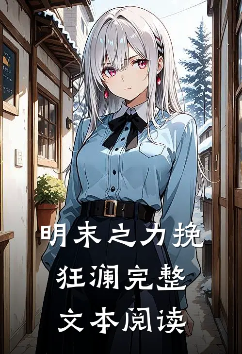 明末之力挽狂澜完整文本阅读