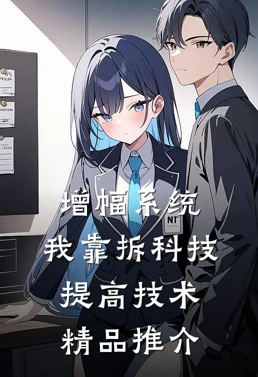 增幅系统：我靠拆科技提高技术精品推介