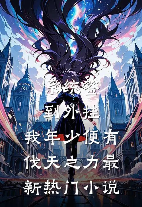 系统签到外挂，我年少便有伐天之力最新热门小说