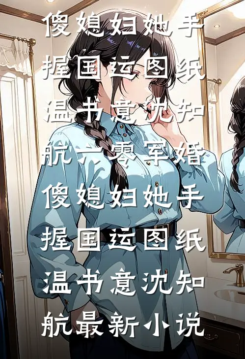 博士男友被嫌废，普信女友杀疯了必读文