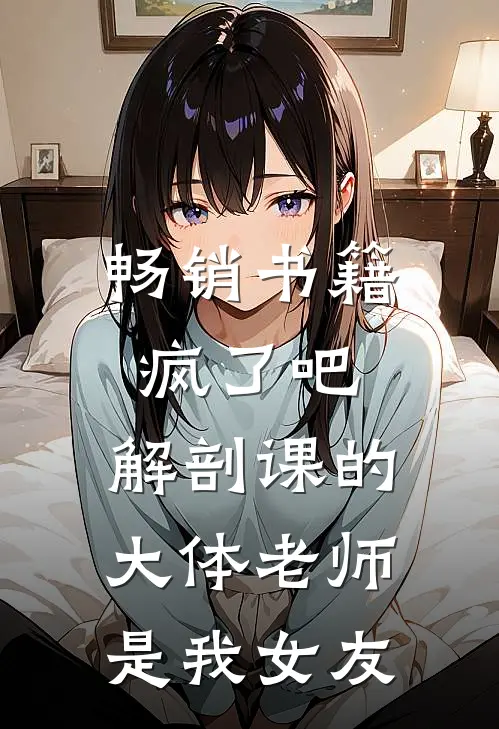 畅销书籍疯了吧，解剖课的大体老师是我女友