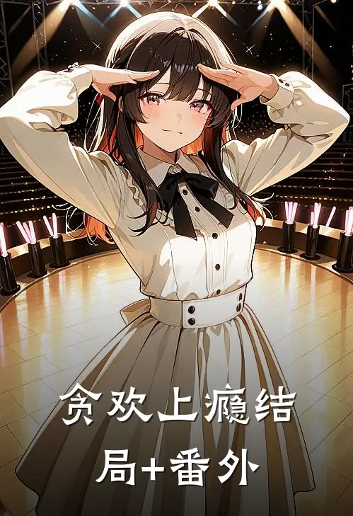 痴心熬尽，安葬浮生裴知晏攸宁结局+番外