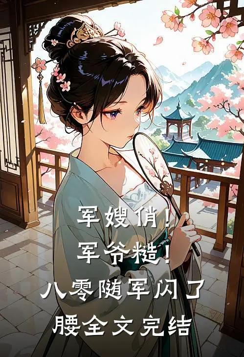 军嫂俏！军爷糙！八零随军闪了腰全文完结