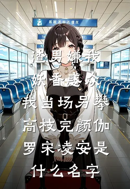 傲娇校花学姐，竟是隐藏恋爱脑？