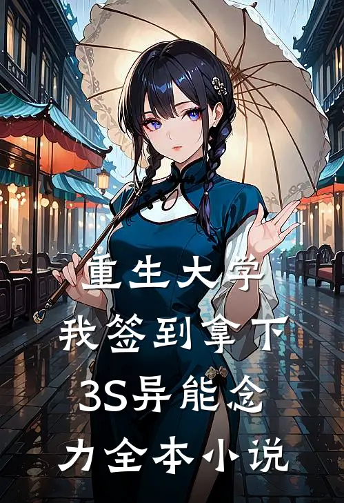 重生大学，我签到拿下3S异能念力全本小说