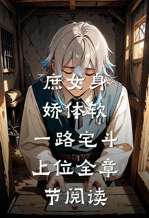 庶女身娇体软，一路宅斗上位全章节阅读