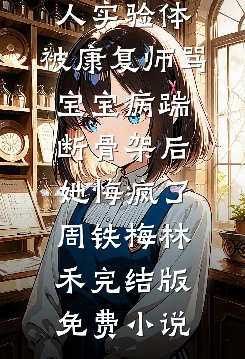 年夜饭我请满汉全席，婆婆说抵不过嫂子的一盘土豆丝杨霖柳媚全文