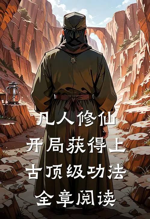凡人修仙，开局获得上古顶级功法全章阅读