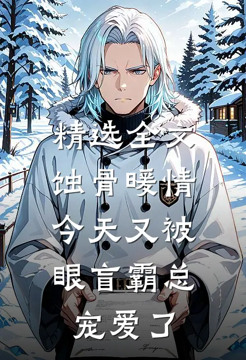 精选全文蚀骨暖情：今天又被眼盲霸总宠爱了