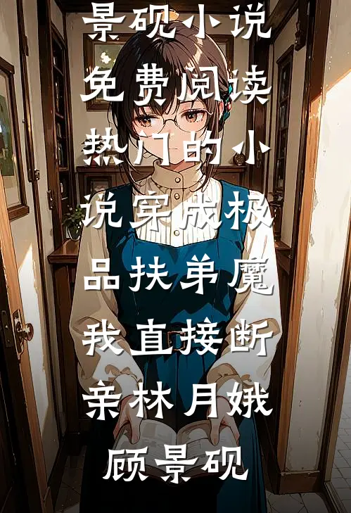 重生流放前我携空间救全家免费阅读全文