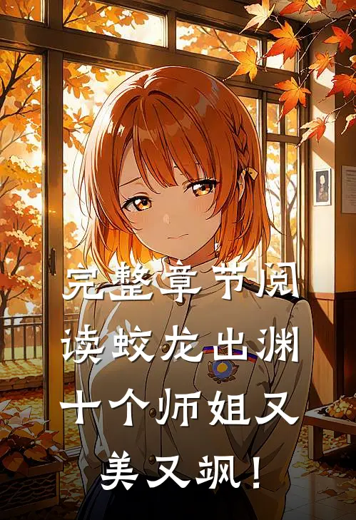 完整章节阅读蛟龙出渊，十个师姐又美又飒！