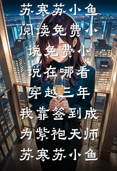 心已荼蘼人气小说