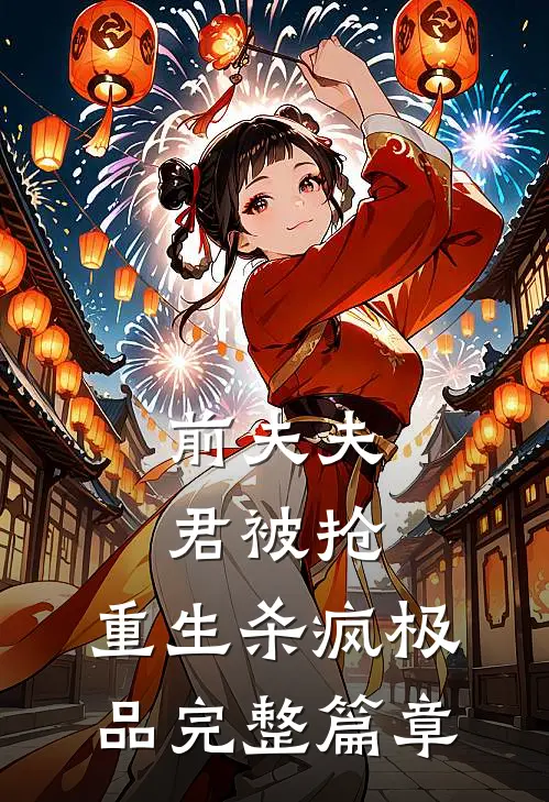 前夫夫君被抢，重生杀疯极品完整篇章