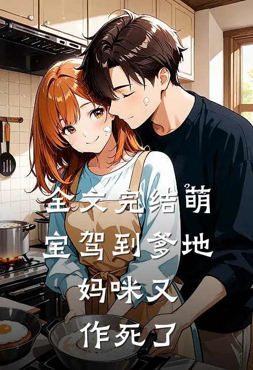 全文完结萌宝驾到爹地,妈咪又作死了