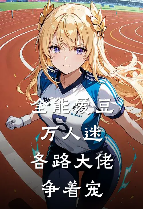 全能爱豆万人迷，各路大佬争着宠