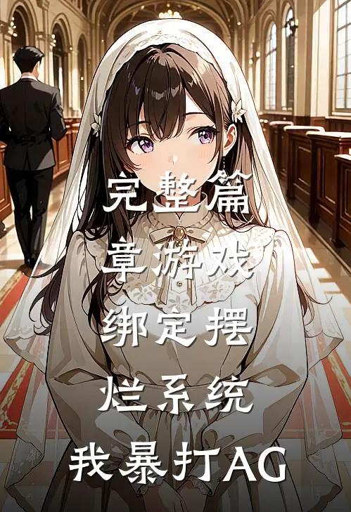 完整篇章游戏：绑定摆烂系统，我暴打AG