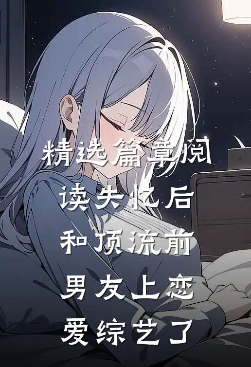 精选篇章阅读失忆后和顶流前男友上恋爱综艺了