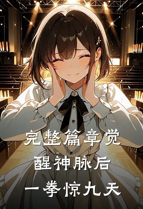 完整篇章觉醒神脉后，一拳惊九天