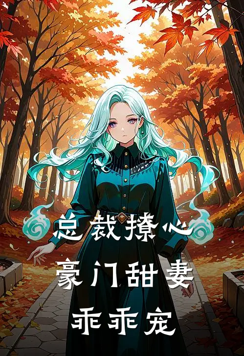 总裁撩心：豪门甜妻乖乖宠