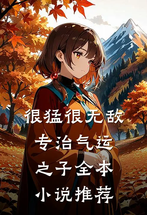 很猛很无敌，专治气运之子全本小说推荐