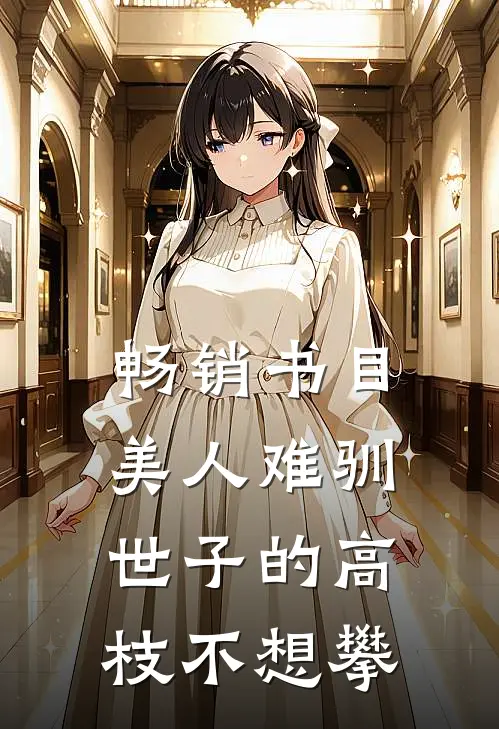 畅销书目美人难驯：世子的高枝不想攀
