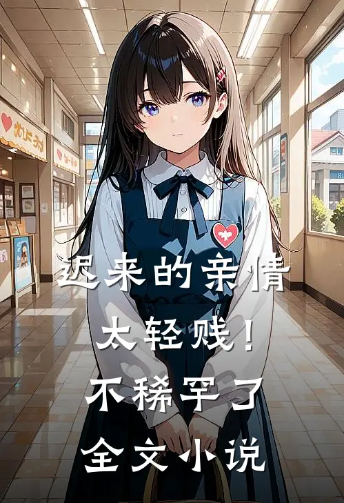 迟来的亲情太轻贱！不稀罕了全文小说