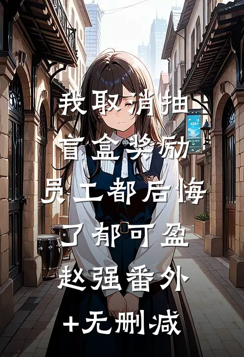 双十一老公为实习生清空购物车，我选择收回一切白洁傅*琛全文免费