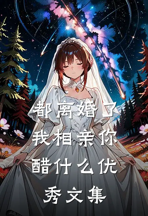 都离婚了，我相亲你醋什么优秀文集