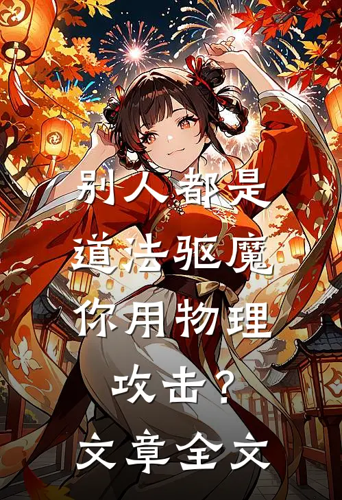 别人都是道法驱魔，你用物理攻击？文章全文