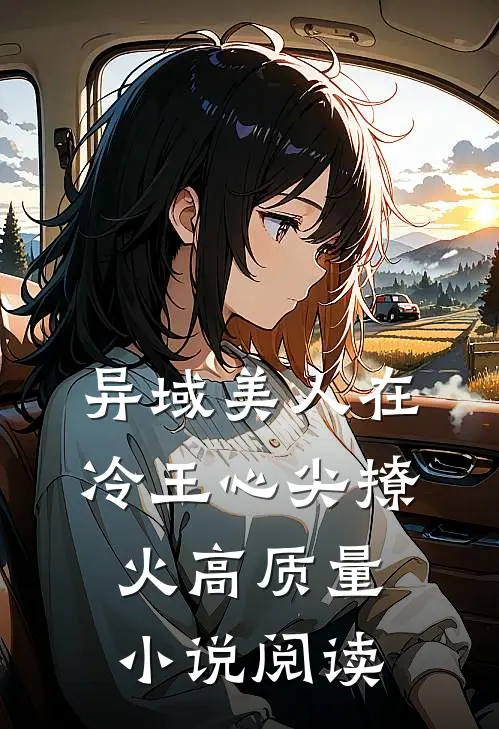 异域美人在冷王心尖撩火高质量小说阅读