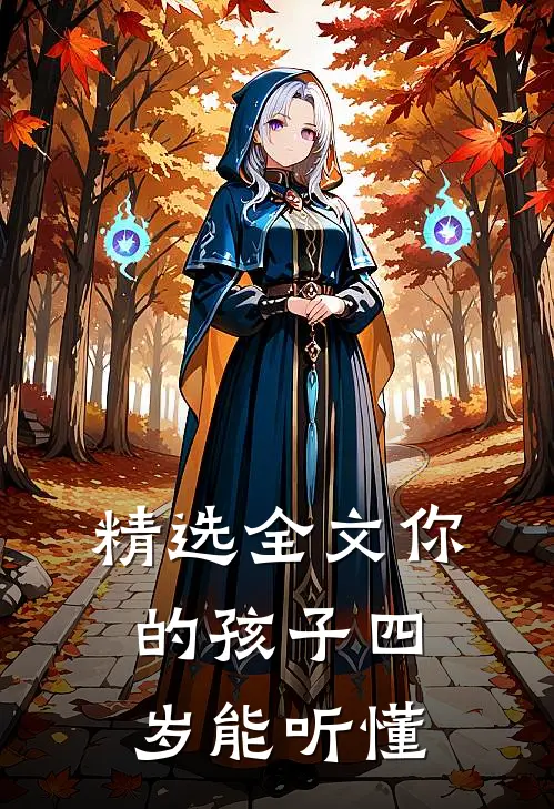 精选全文你的孩子四岁能听懂